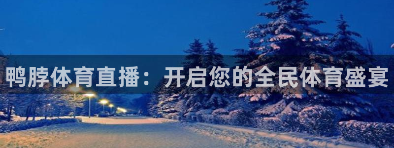 鲨鱼直播下载